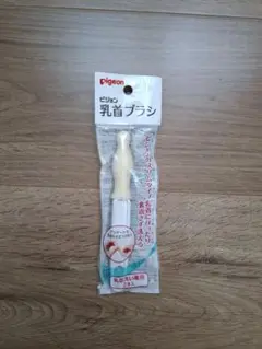 ピジョン　乳首ブラシ　スリムタイプ