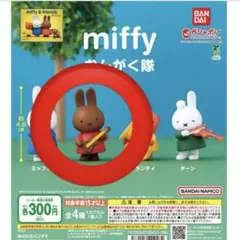ミッフィー　おんがく隊　メラニー