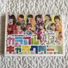 モーニング娘。 誕生15周年記念 2012 秋 カラフルキャラクター DVD