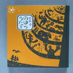 ほてはまたかしさん絵画 ほてはまたかし 「のはらうた」版画 | Art Books Gallery 910