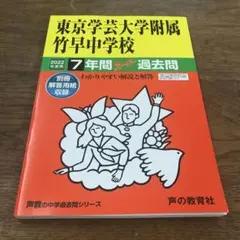 声の教育社　東京学芸大学附属竹早中学校 7年間スーパ