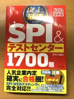 SPI & テストセンター 1700題 2026年版