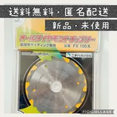 【新品未使用】ニチハ オールダイヤモンドチップソー FX100A