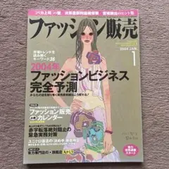 ファッション販売　2004年1月