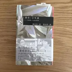 〈責任〉の生成 國分功一郎 熊谷晋一郎