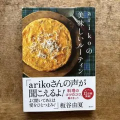 arikoの 美味しいルーティン ariko