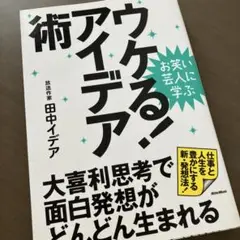 ウケる!アイデア術 : お笑い芸人に学ぶ : 大喜利思考で面白発想がどんどん生…