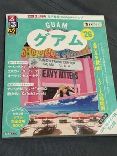 るるぶグアム'26ちいサイズ