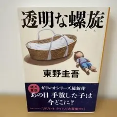 透明な螺旋 東野圭吾 ガリレオシリーズ