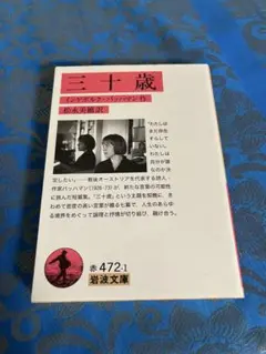 三十歳　インゲボルク・バッハマン　岩波文庫