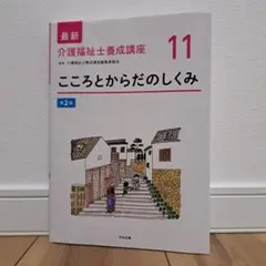 最新介護福祉士養成講座 11