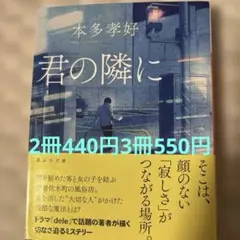 文庫本　まとめ売り　君の隣に