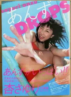 【帯付き・初版】 杏さゆり 写真集 『あんずDROPS』