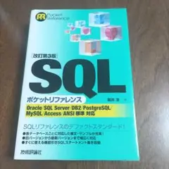 匿名配送　SQL ポケットリファレンス 改訂第3版