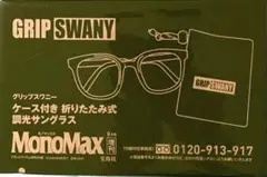 MonoMax2025年9月号付録 折りたたみ式調光サングラス