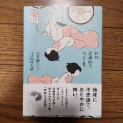 近藤聡乃エッセイ集 不思議というには地味な話