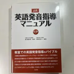 裁断済み　書き込みなし　CD付き　必携英語発音指導マニュアル 裁断済み 書き込みなし CD付き 必携英語発音指導マニュアル