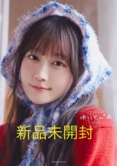 新品・未開封 小倉唯 写真集 ゆいとぴあ 通常盤
