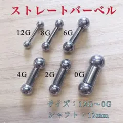 12G ストレートバーベル シルバー 定番 ボディピアス サージカルステンレス