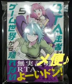 RTA走者はゲーム世界から帰れない5