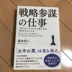戦略参謀の仕事 プロフェッショナル人材になる79のアドバイス