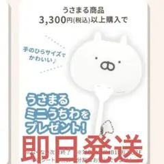 うさまる ミニうちわ