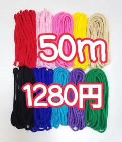 アクリル紐　(中)　50m　1280円‼️