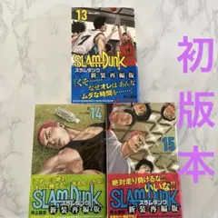 SLAM DUNK 新装再編版 13~15巻 計3冊