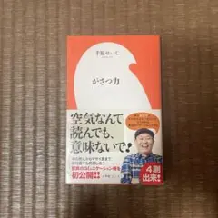 がさつ力 千原せいじ