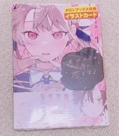 【初版・未読本】オオカミは月に恋をする 1巻 メロンブックス特典付き
