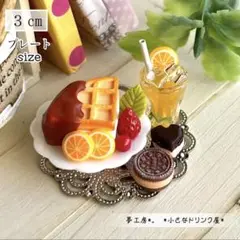 339 ＊オレンジワッフルサンド＊　ミニチュアスイーツ　シルバニア　ねんどろいど