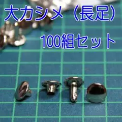 両面☆大カシメ☆100個組☆長足　20250826