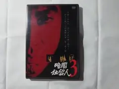 暗闇仕留人 VOL.3 DVD