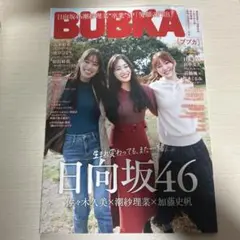 BUBKA 2024年1月号 日向坂46表紙 ポスター付き