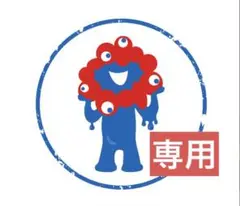 【専用 ※他の方は購入しないでください。】