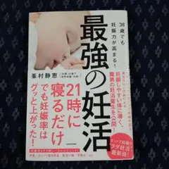 38歳でも妊娠力が高まる!最強の妊活