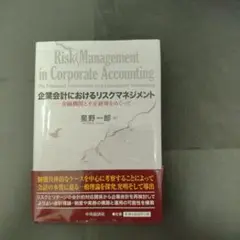 企業会計におけるリスクマネジメント 金融機関と不正経理をめぐって