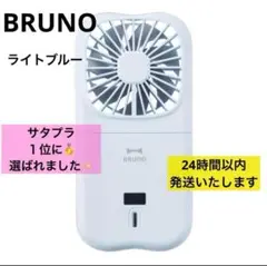 BRUNO ブルーノ 5WAYフォールディングファン ライトブルー