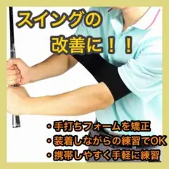 ゴルフスイング 矯正 ベルト 練習器具 ゴルフ用品 バンド 姿勢改善 素振り 肘