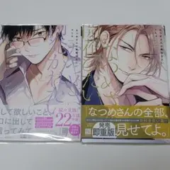なつめさんは開発かれたい／なつめさんは開花びたい セット