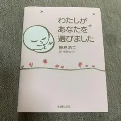 わたしがあなたを選びました