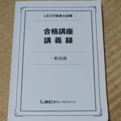 2025 LEC 合格講座 講義録 セット