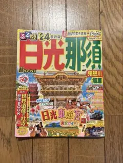【24年版】るるぶ　日光・那須　超ちいサイズ