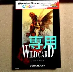 WILD CARD 　　　ワンダースワンカラー