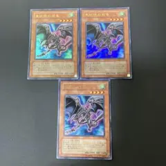 【匿名発送】遊戯王　真紅眼の飛竜 レッドアイズ・ワイバーン　ウルトラ　3枚