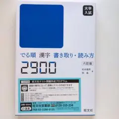 大学入試 でる順 漢字書き取り・読み方2900