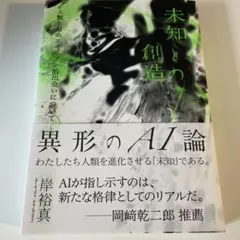 未知との創造 岸裕貴著