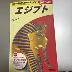 エジプト 2025-26 Gakken 旅行ガイド