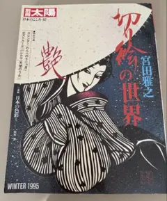 2025年最新】宮田雅之 切り絵の世界の人気アイテム - メルカリ