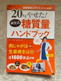 20kgやせた！麻生式糖質量ハンドブック